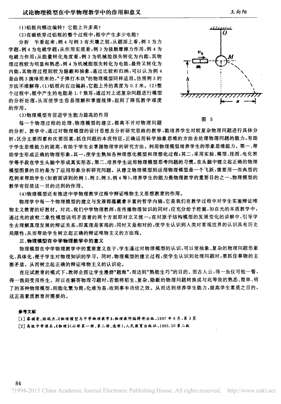 试论物理模型在中学物理教学中的作用和意义_王向阳_第4页