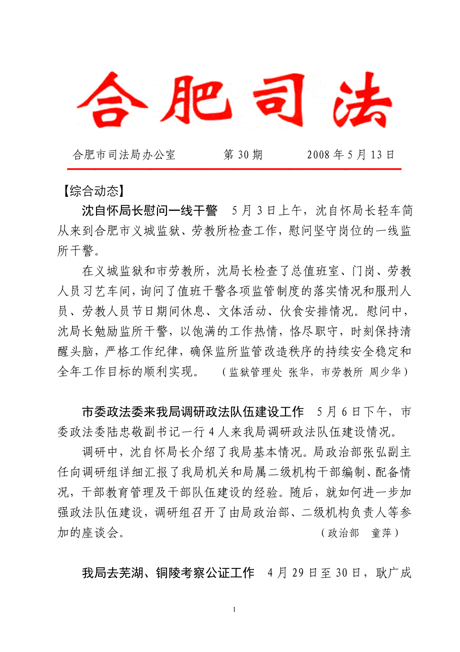 合肥市司法局办公室第30期2008年5月13日_第1页