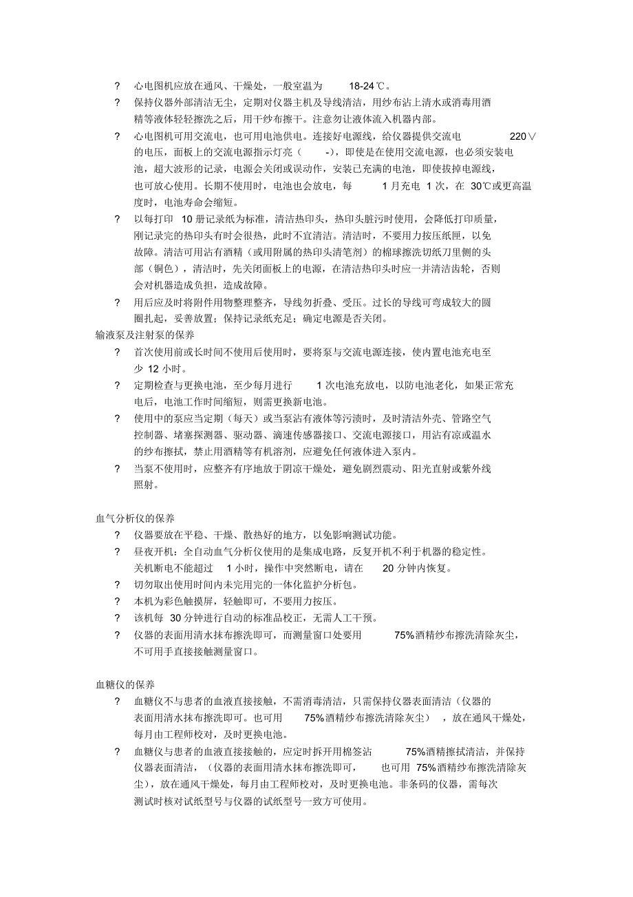 ICU设备维护保养_第2页