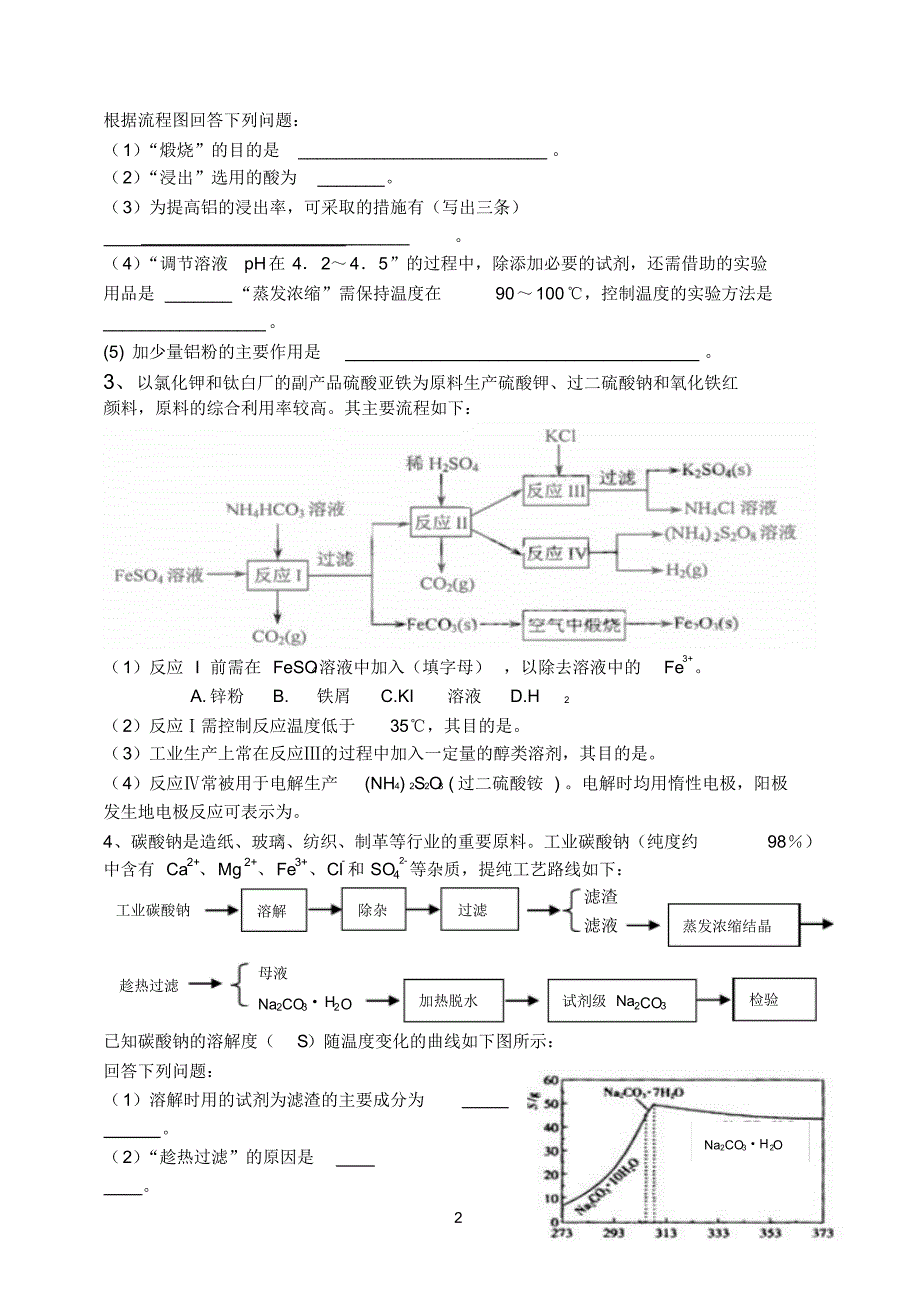 2014年高三二轮复习工业流程图专项练习_第2页