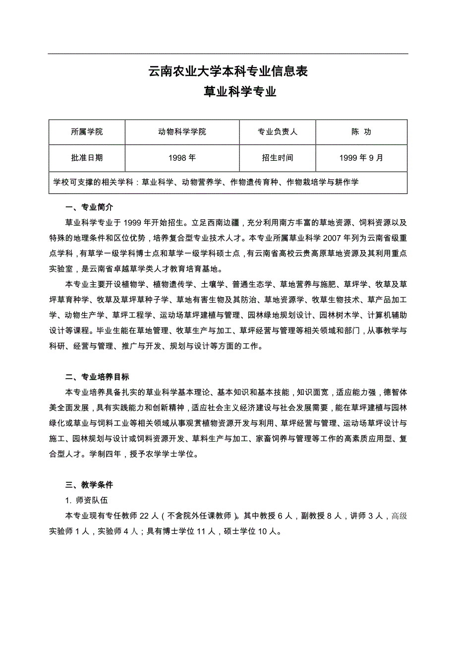 云南农业大学本科专业信息表草业科学专业_第1页
