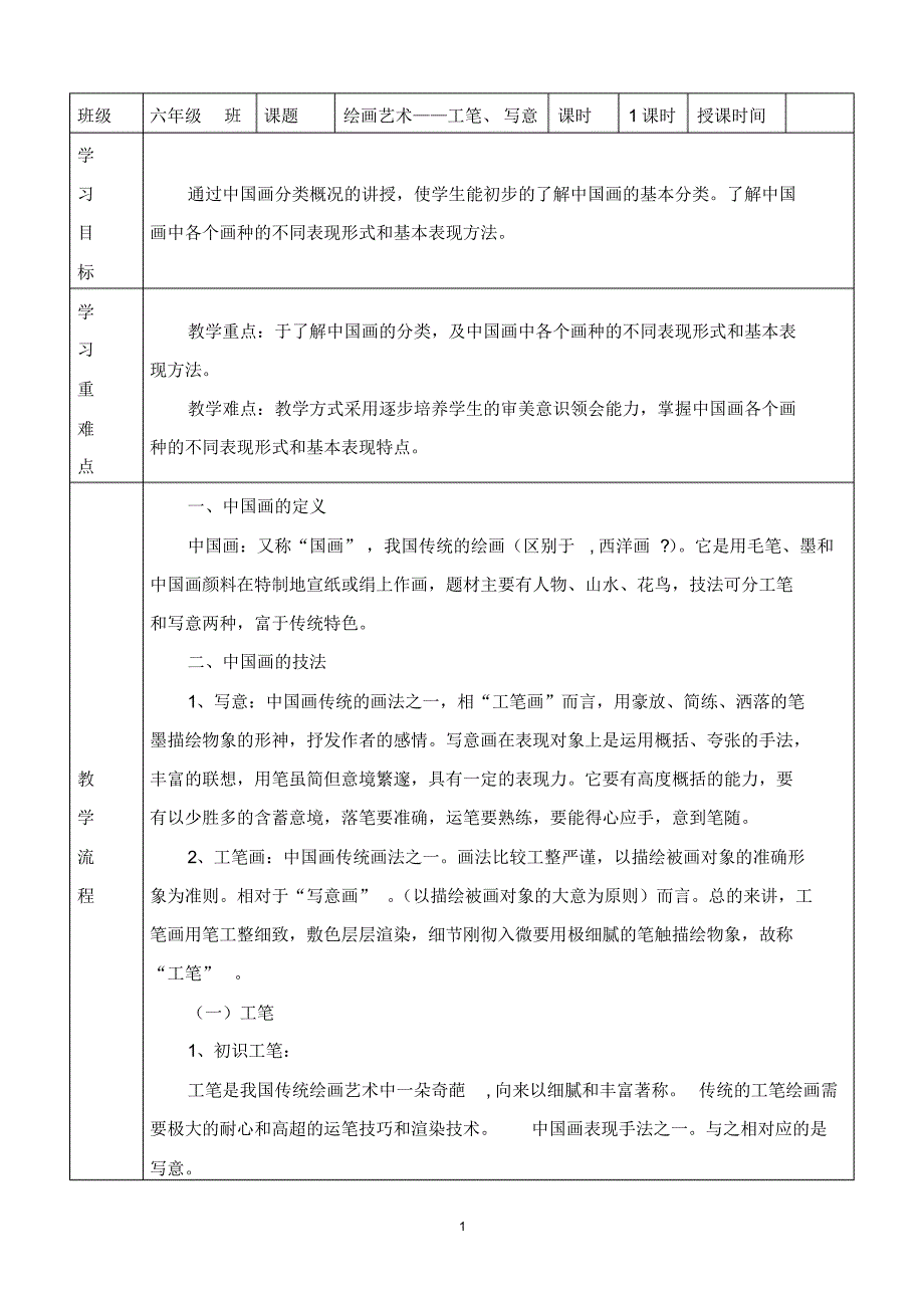 六年级上学期传统文化教案第五单元工笔写意_第1页