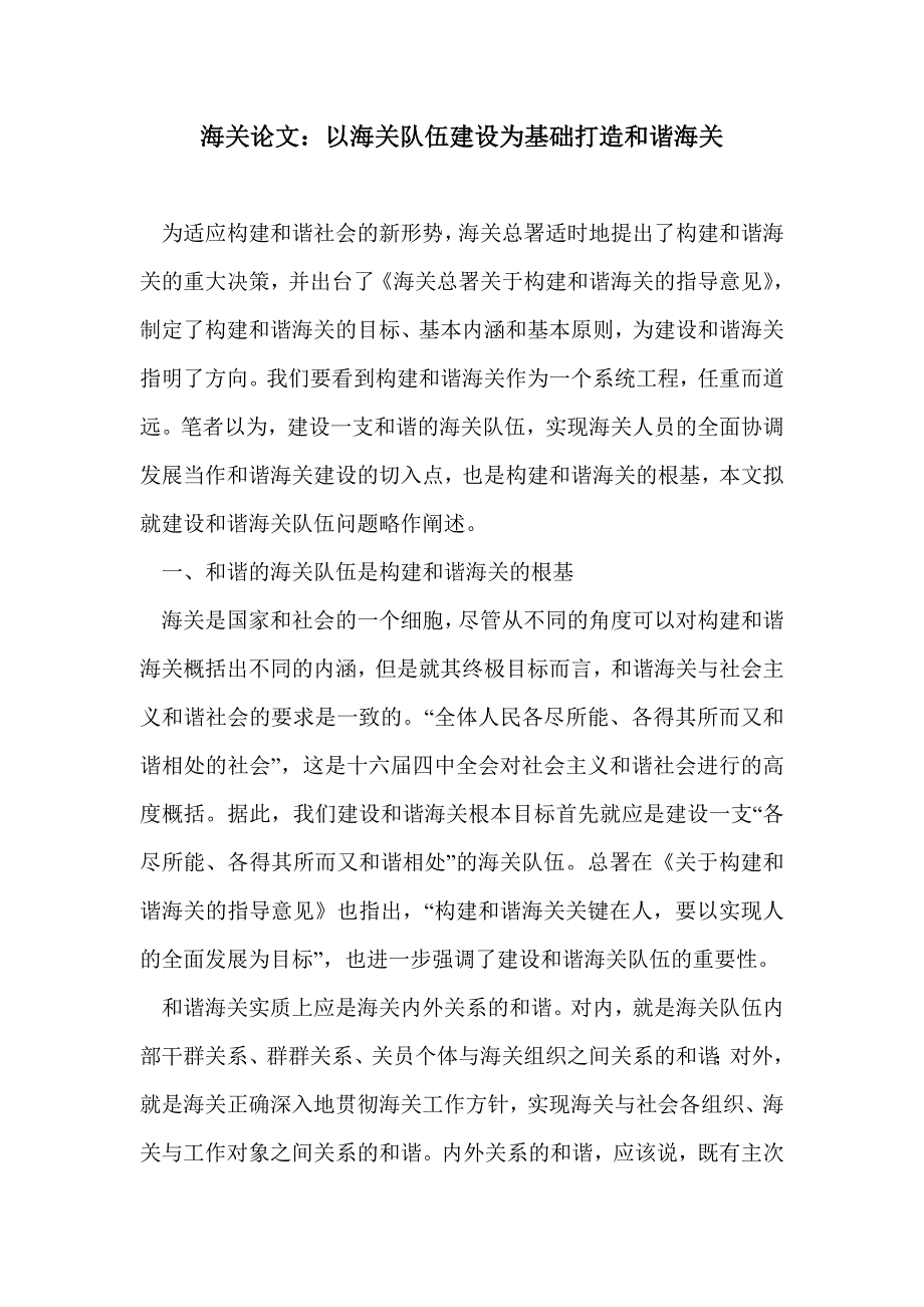 海关论文：以海关队伍建设为基础打造和谐海关_第1页