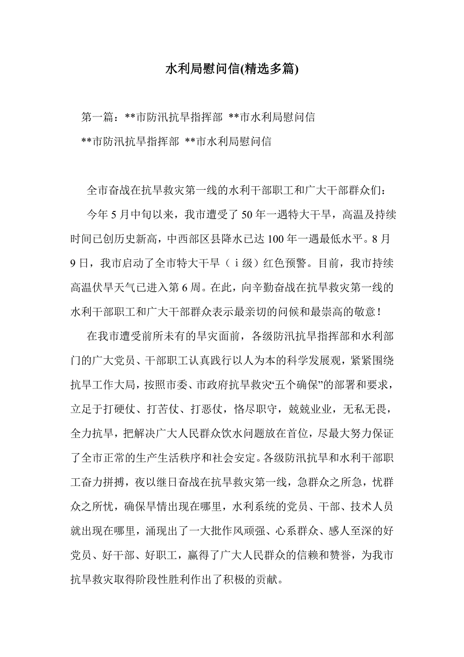 水利局慰问信(精选多篇)_第1页