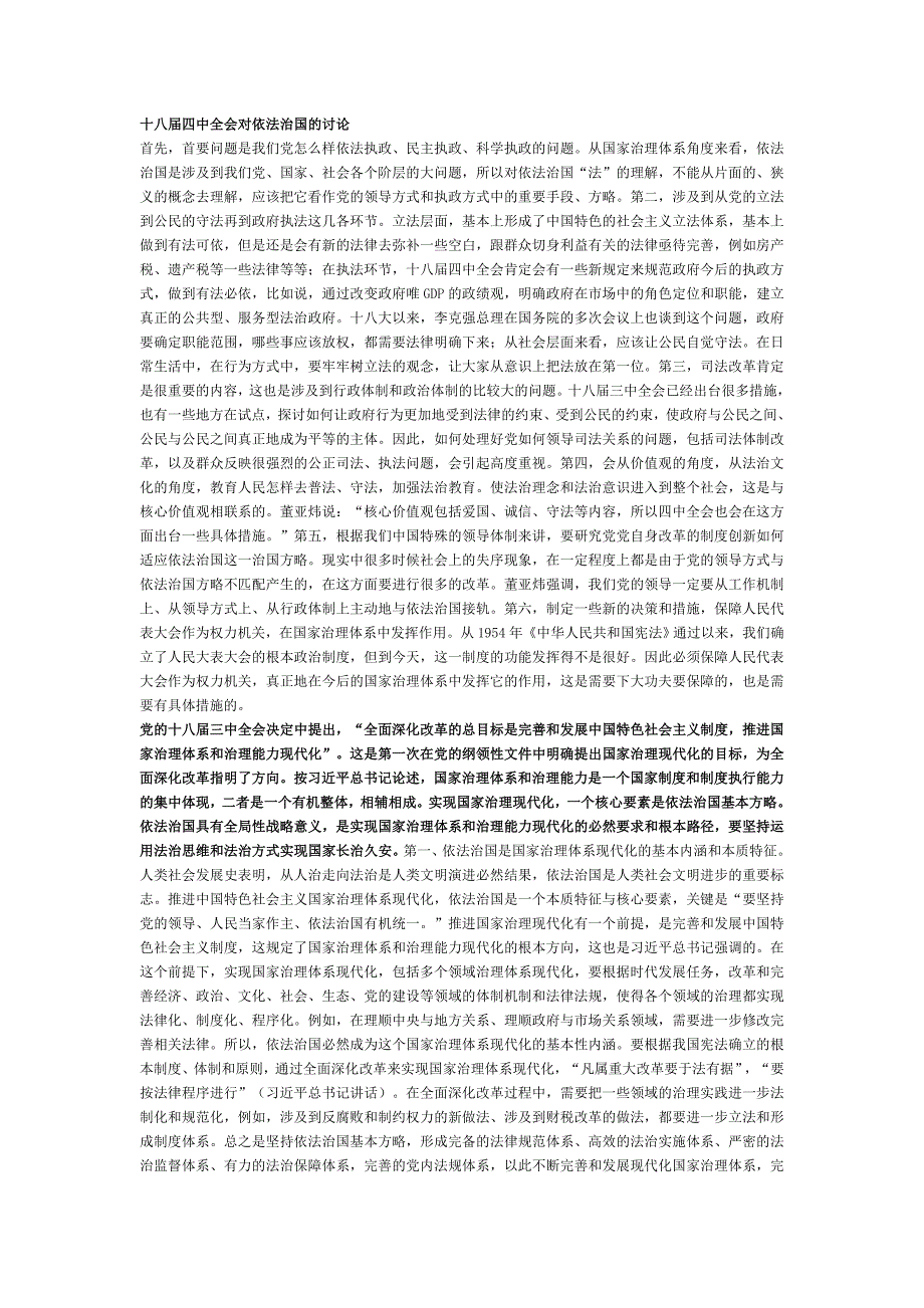 十八届四中全会对依法治国的讨论_第1页