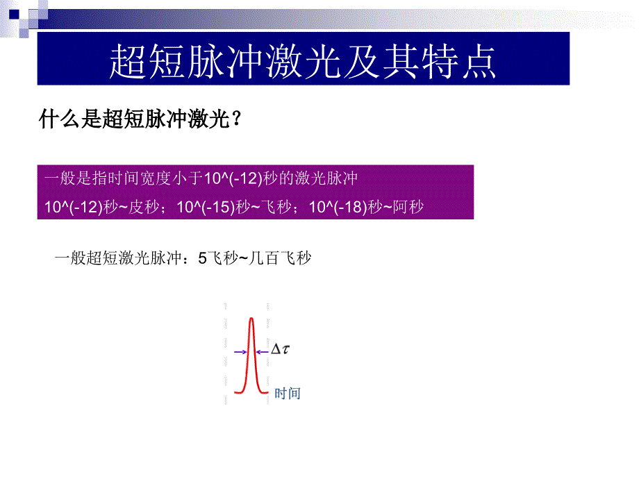 超短脉冲激光技术_第3页