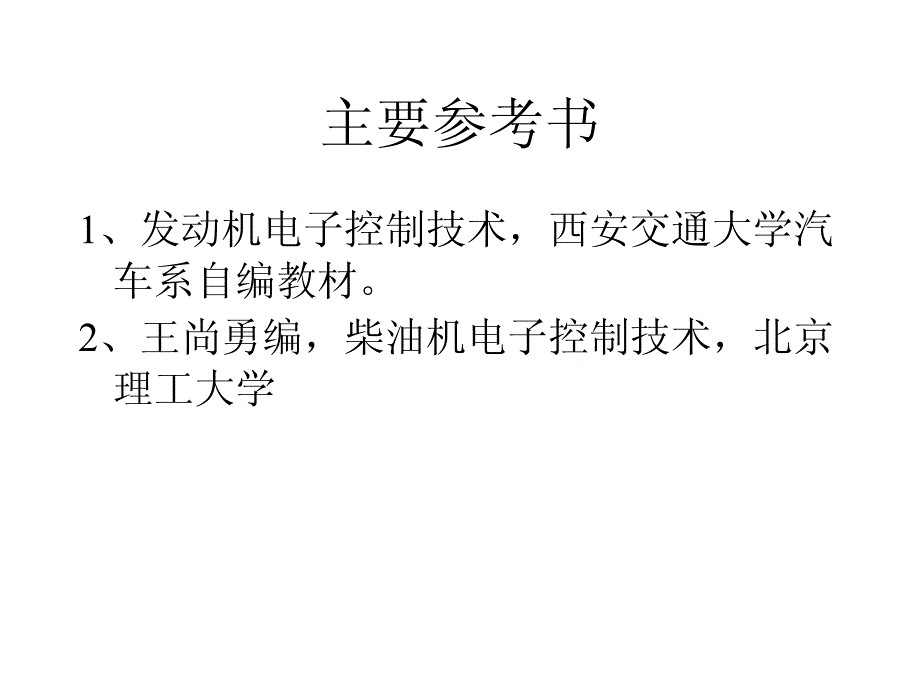 发动机电子控制技术-柴油机部分_第4页