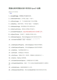 图像处理和识别中常用的OpenCV函数