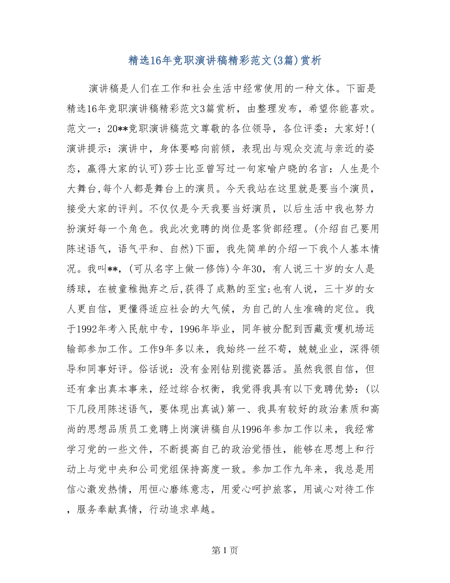 精选16年竞职演讲稿精彩范文（3篇）赏析_第1页