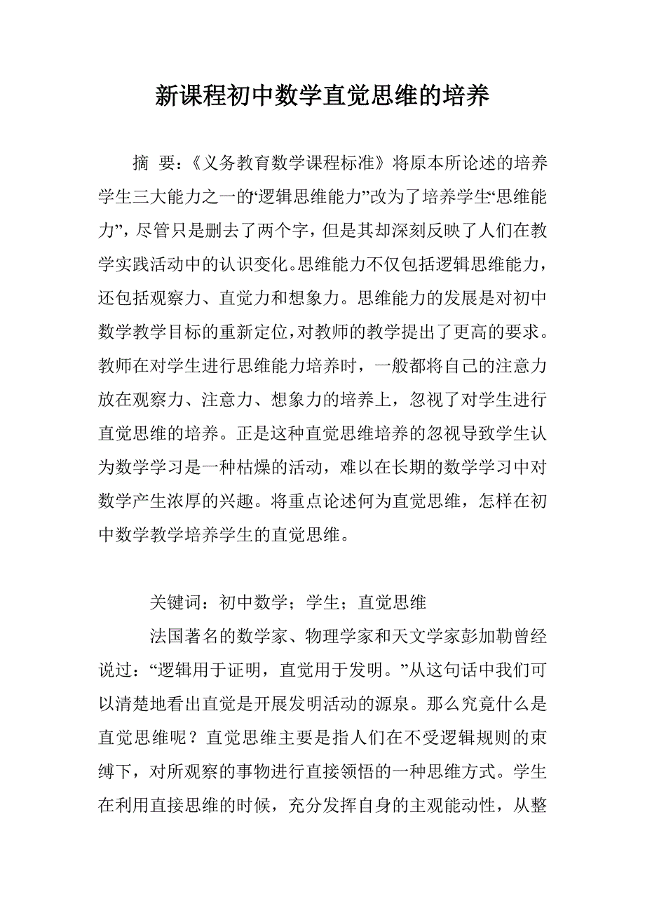 新课程初中数学直觉思维的培养_第1页