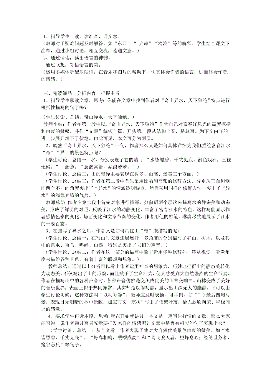 河北省秦皇岛市抚宁县驻操营学区初级中学八年级语文下册《与朱元思书》教案 新人教版_第2页