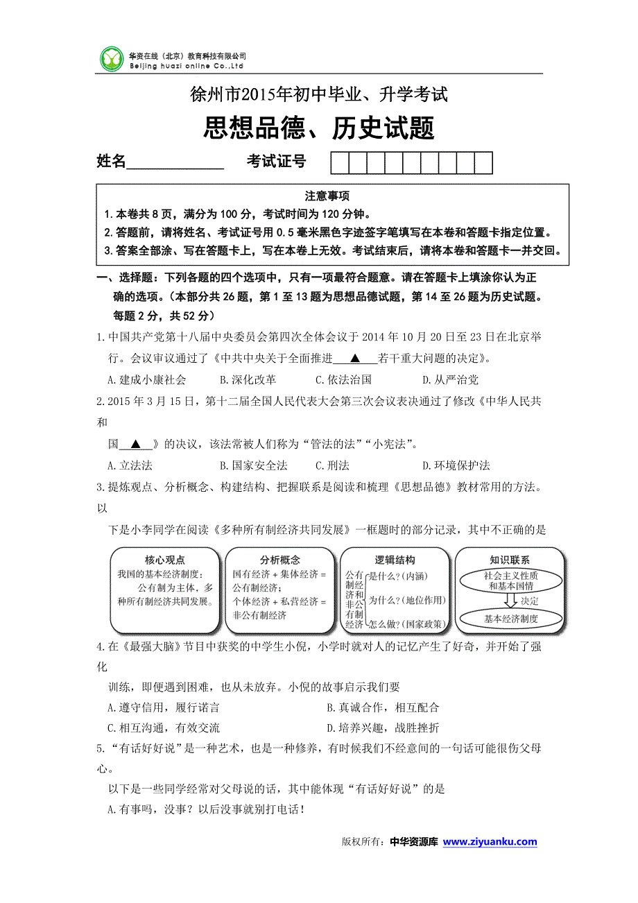 江苏省徐州市2015年中考政治试题版含答案_第1页