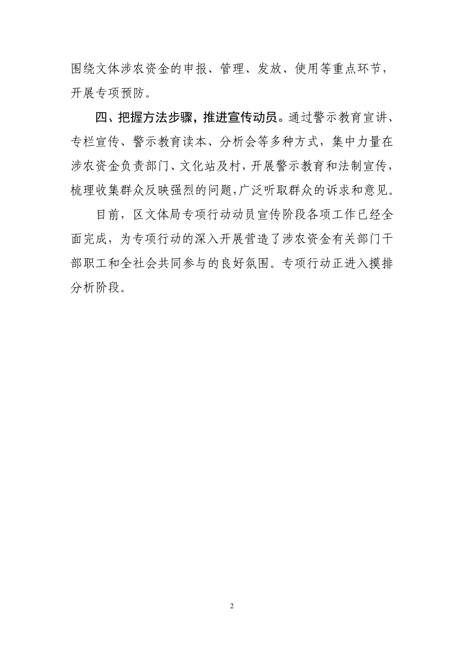 涉农资金领域预防职务犯罪专项行动第一阶段工作总结_第2页