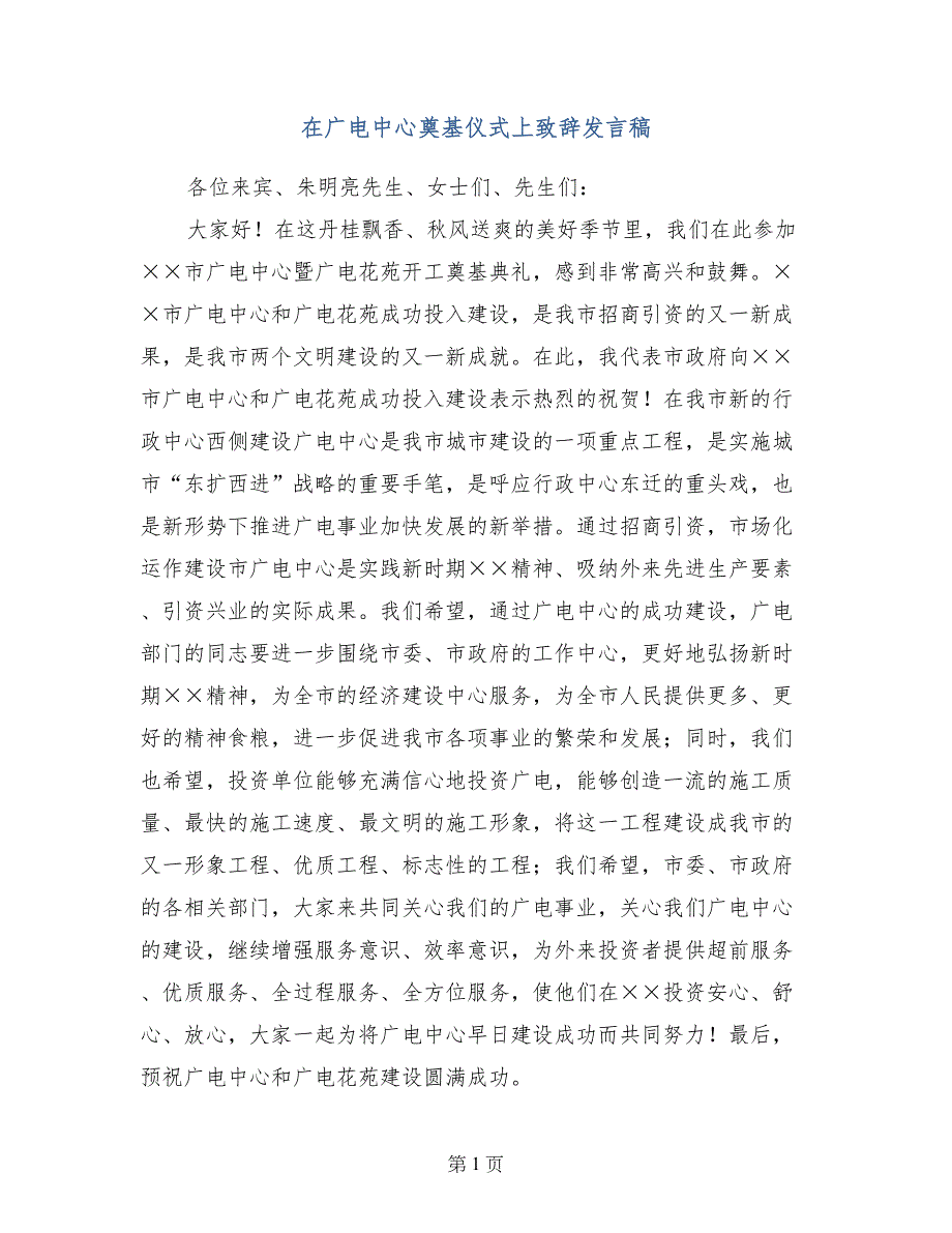 在广电中心奠基仪式上致辞发言稿_第1页