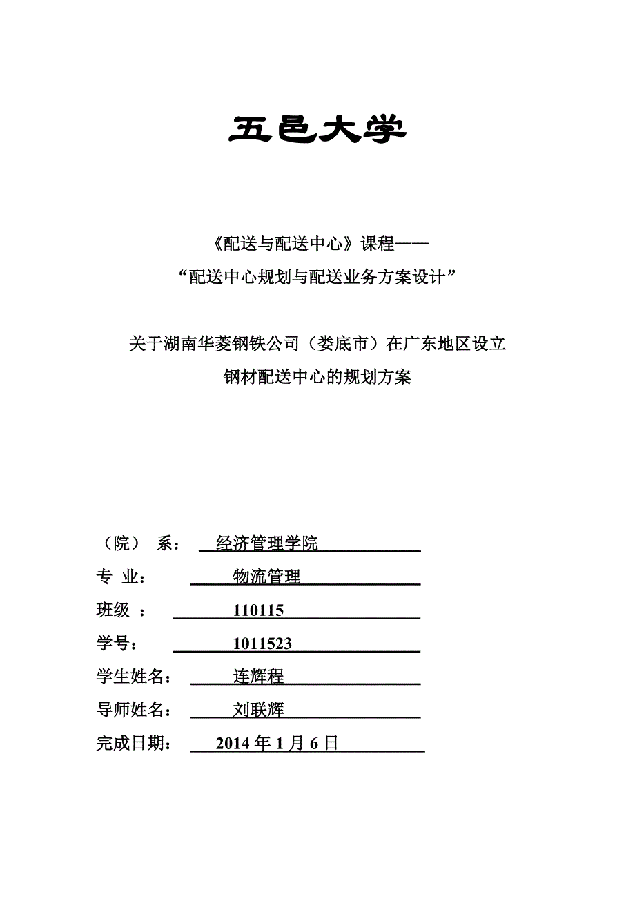 配送计划(湖南娄底钢铁厂)_第1页