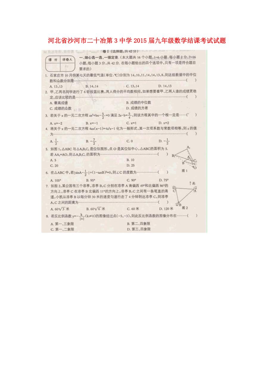 河北省沙河市二十冶第3中学2015届九年级数学结课考试试题（扫描版）_第1页