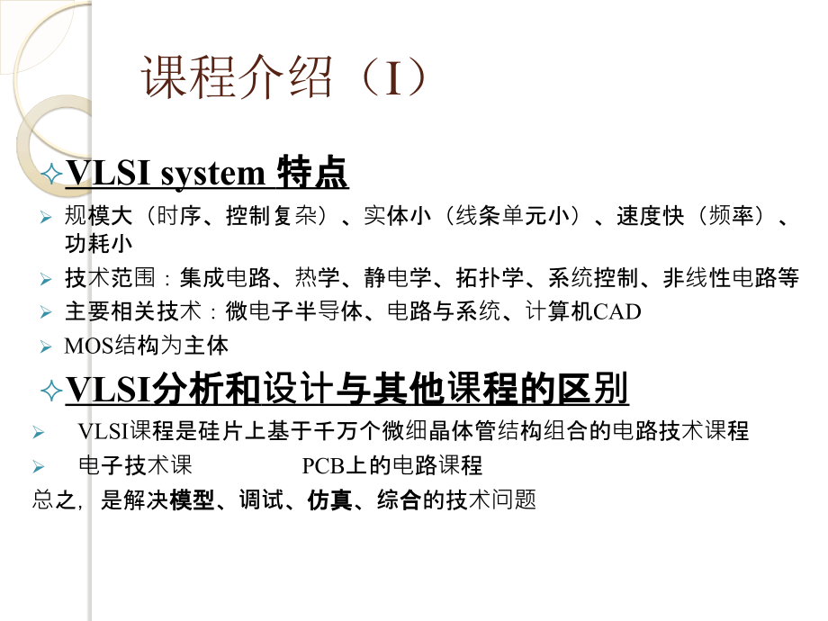 超大规模集成电路分析与设计_第5页