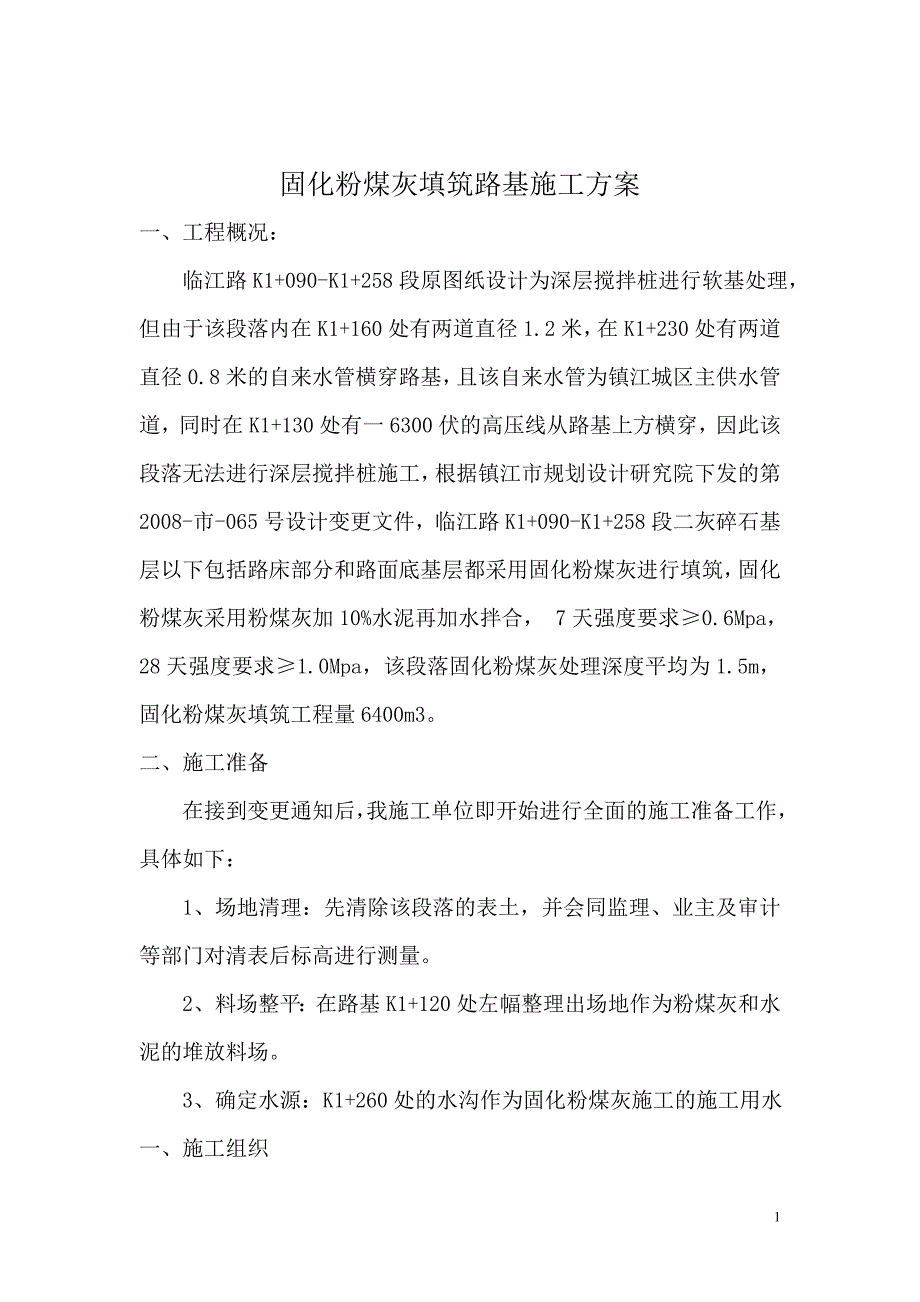 固化粉煤灰施工方案_第1页