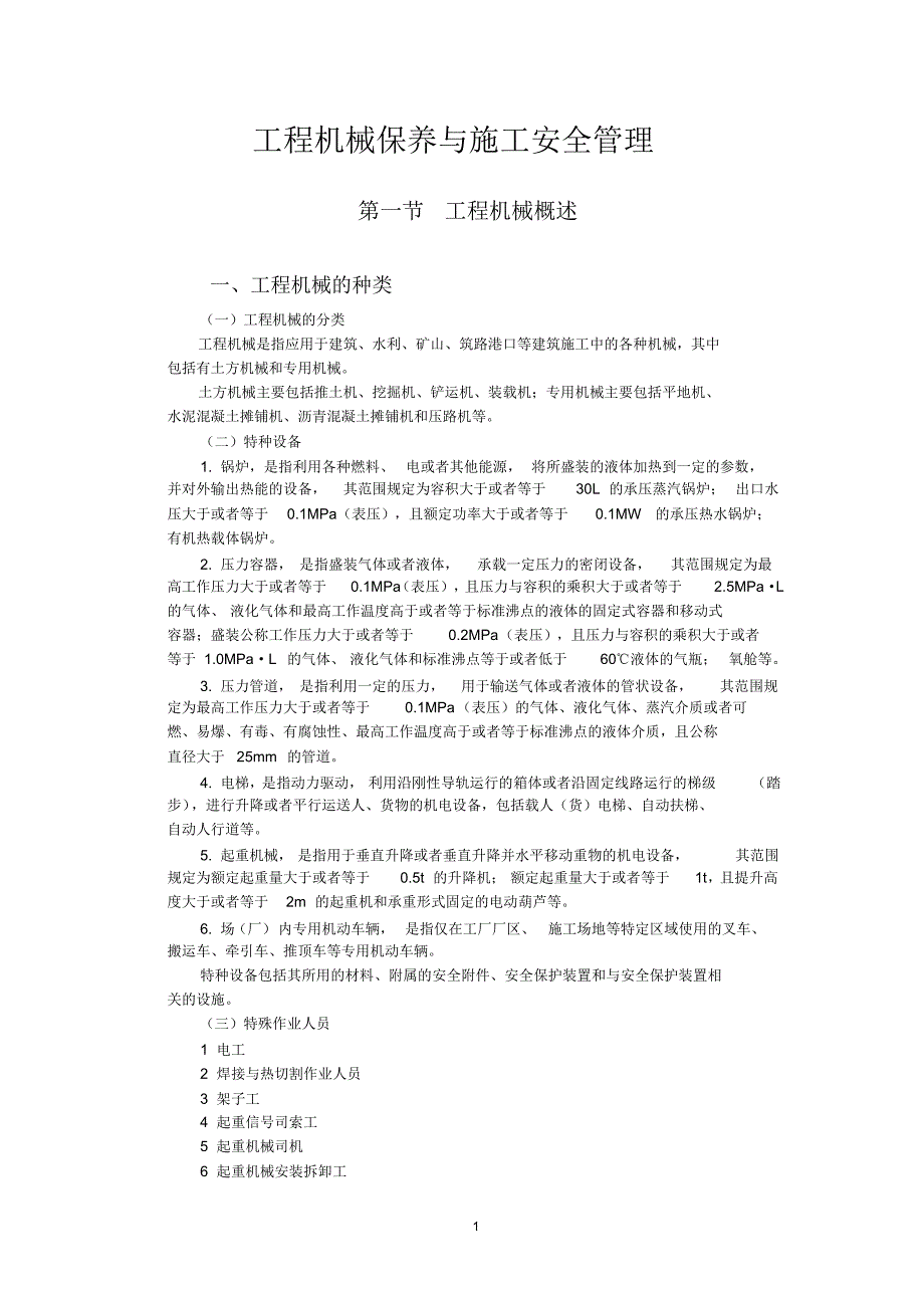 3、工程机械保养与施工安全管理_第1页