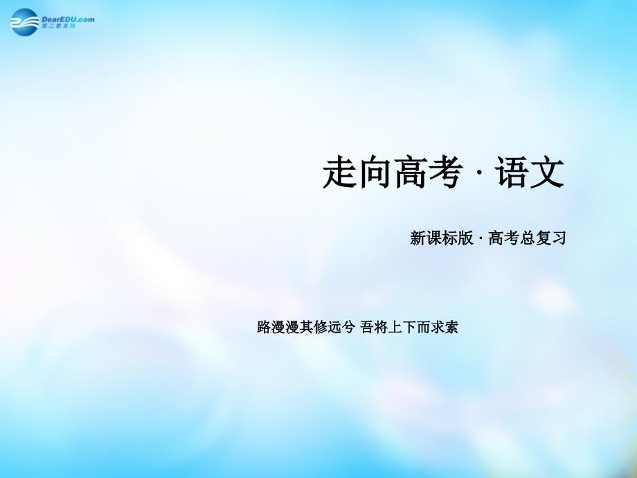 【走向高考2016】（新课标）高考语文一轮总复习 专题12　古代诗歌鉴赏 第5节 整体鉴赏古代诗歌课件_第1页