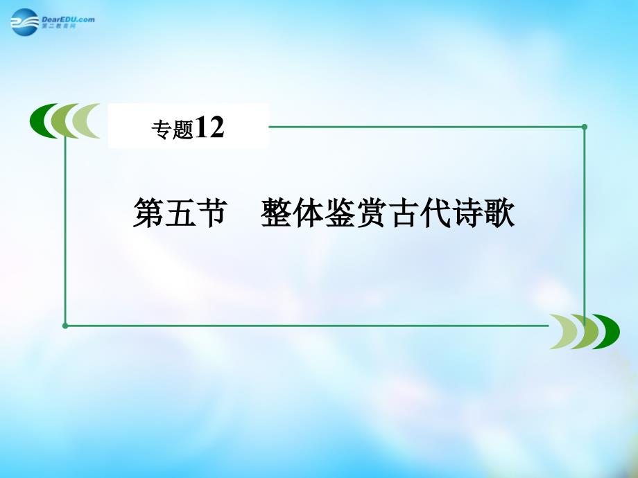 【走向高考2016】（新课标）高考语文一轮总复习 专题12　古代诗歌鉴赏 第5节 整体鉴赏古代诗歌课件_第3页