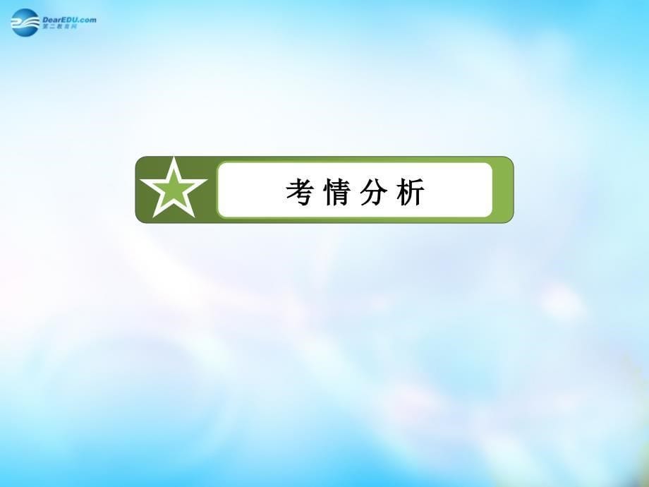 【走向高考2016】（新课标）高考语文一轮总复习 专题12　古代诗歌鉴赏 第5节 整体鉴赏古代诗歌课件_第5页