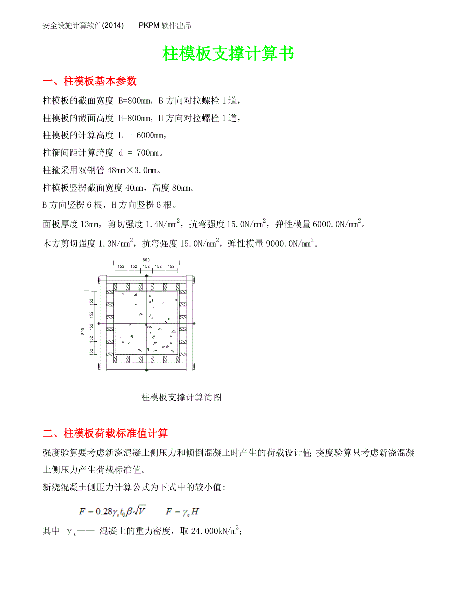 柱模板支撑计算书方柱边长800_第1页