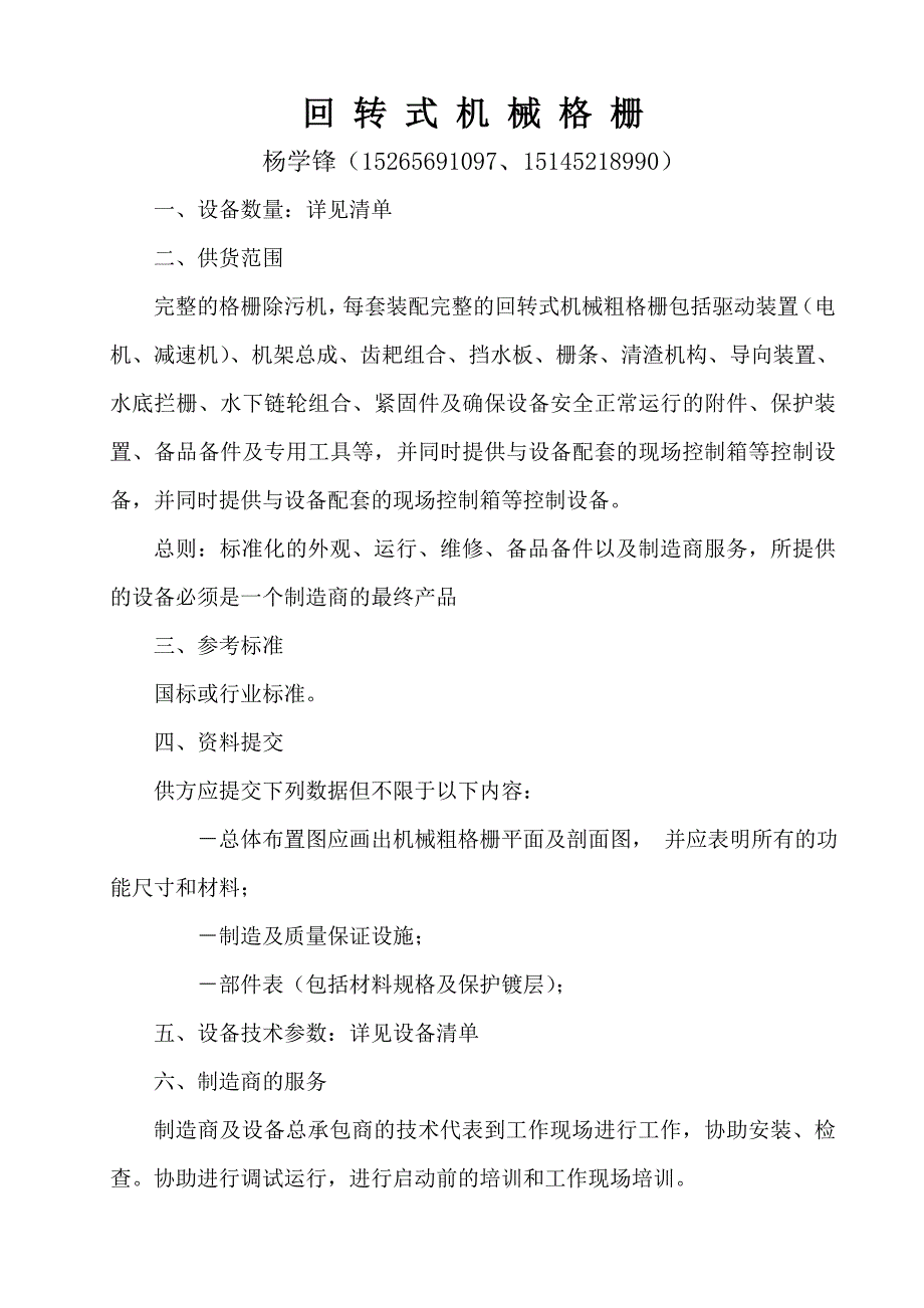 机械格栅技术要求_第1页