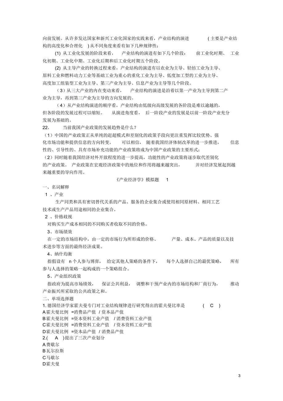 产业经济学重点_第3页