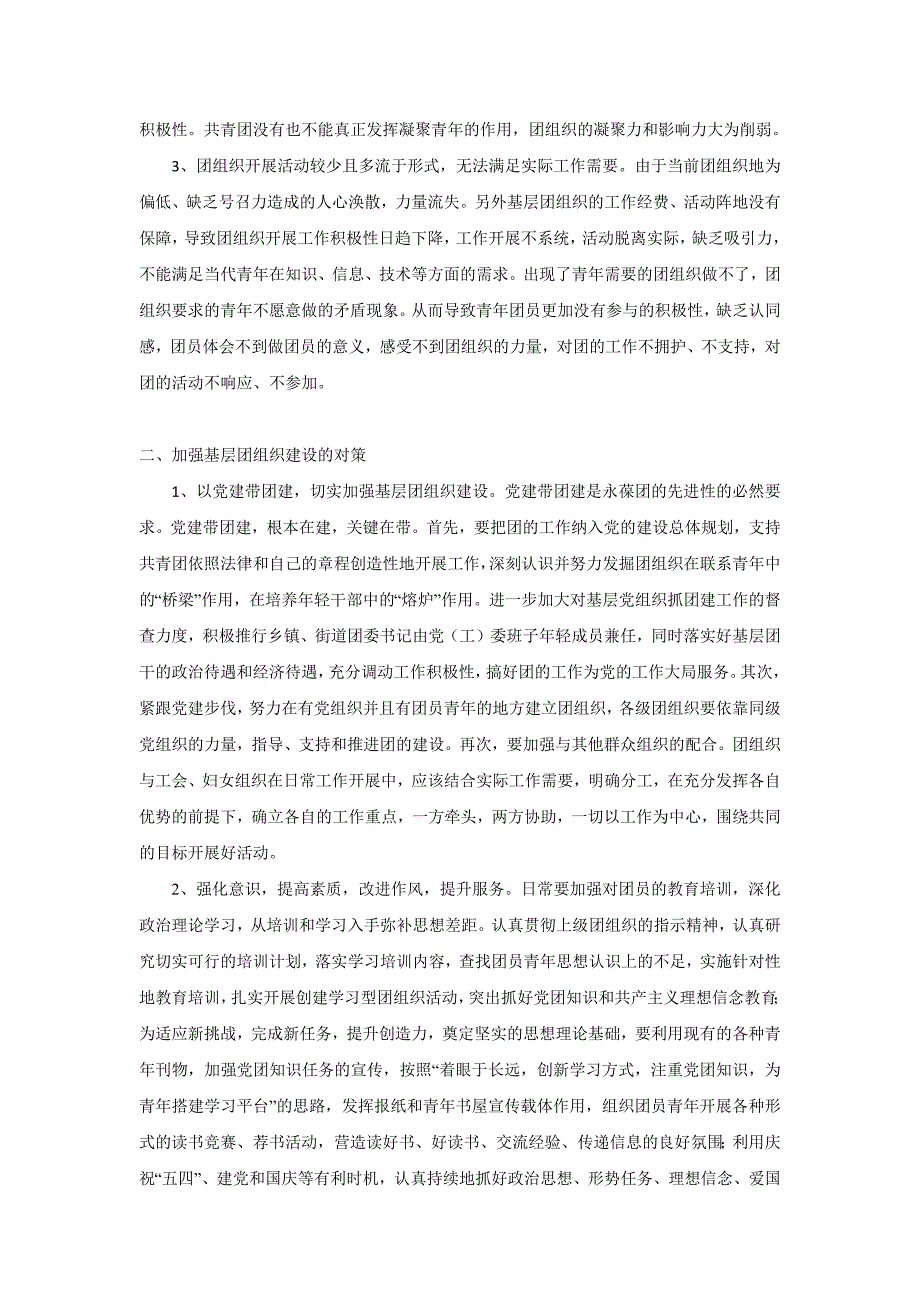 当前基层团组织建设工作存在的问题及对策_第2页