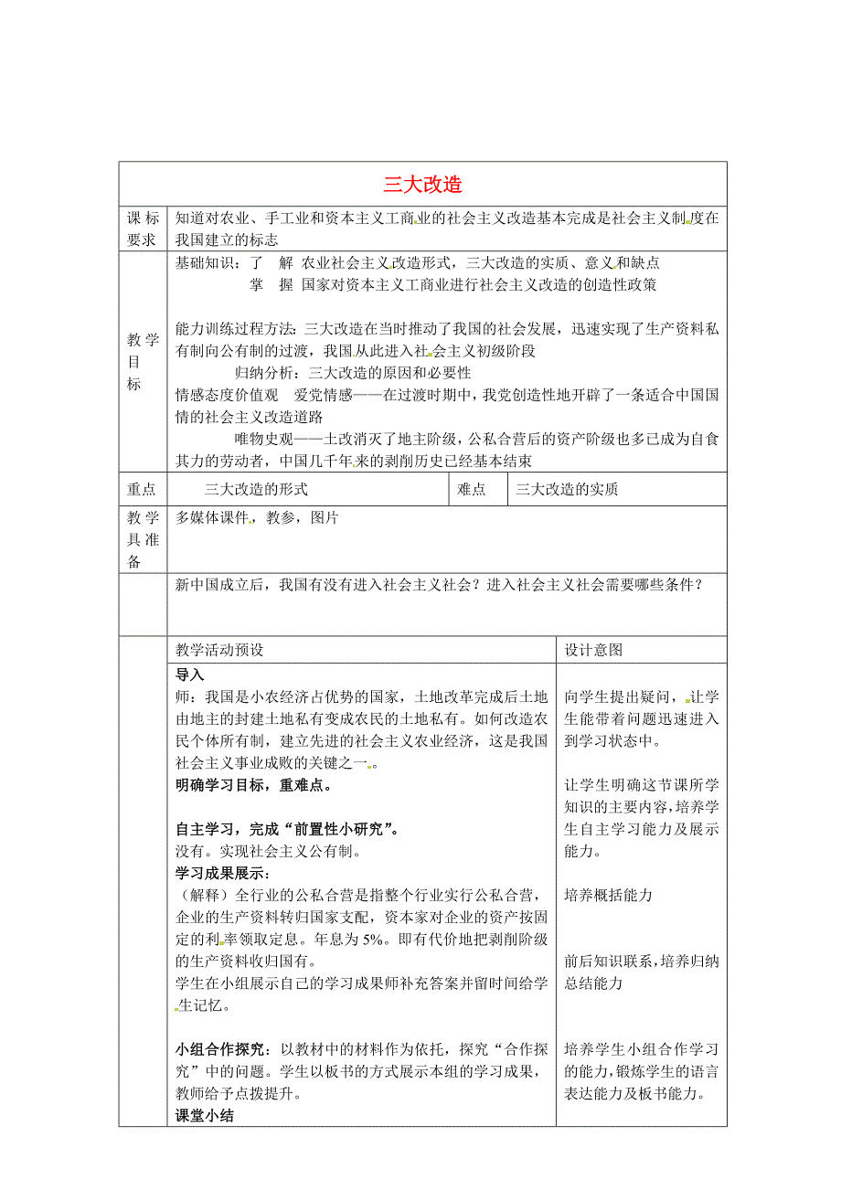 河北省围场满族蒙古族自治县半截塔镇中学八年级历史下册 第5课 三大改造教学设计 新人教版_第1页