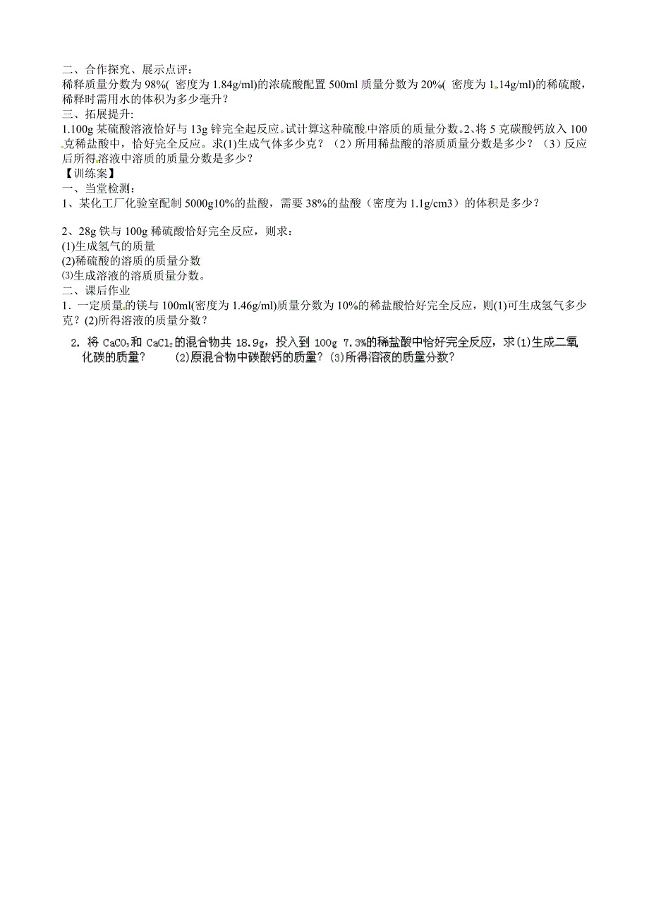 甘肃省玉门市花海中学九年级化学下册 第九单元 课题3 溶质质量分数导学案2（无答案） 新人教版_第2页