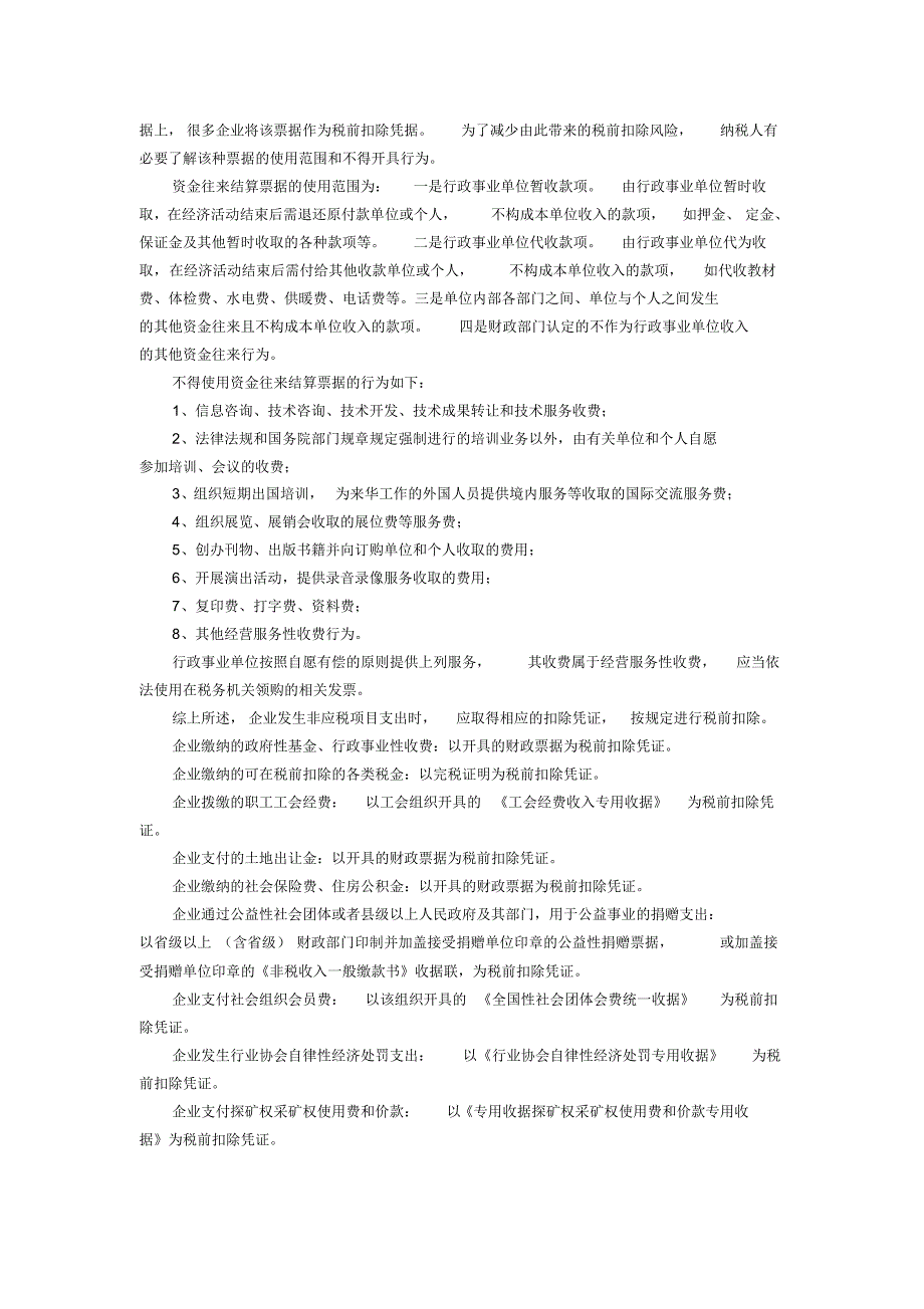 非盈利组织税收优惠_第4页