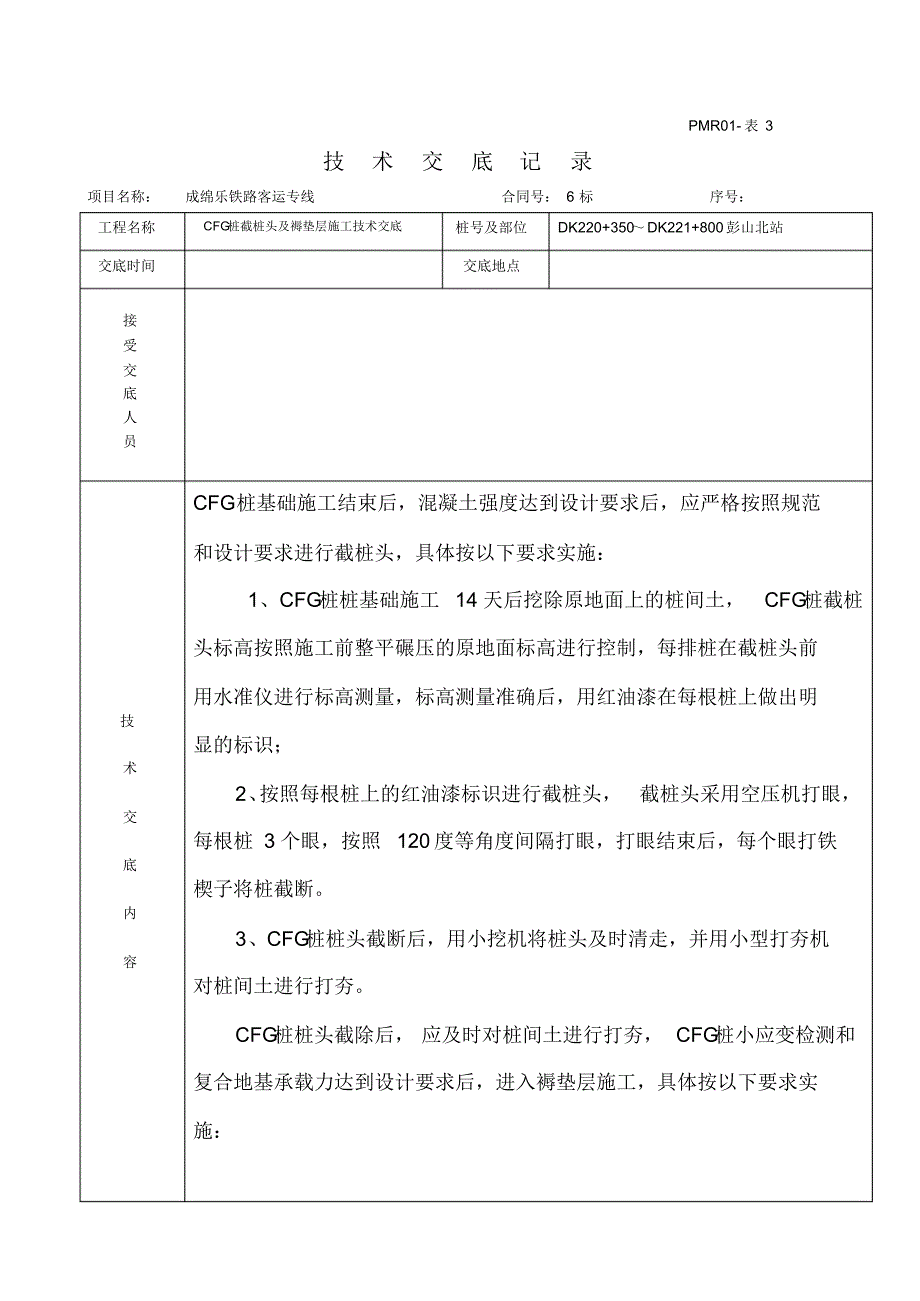 CFG桩截桩头及褥垫层施工技术交底5_第1页