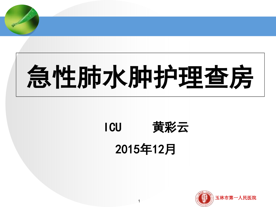 2015年12月急性肺水肿护理查房_第1页