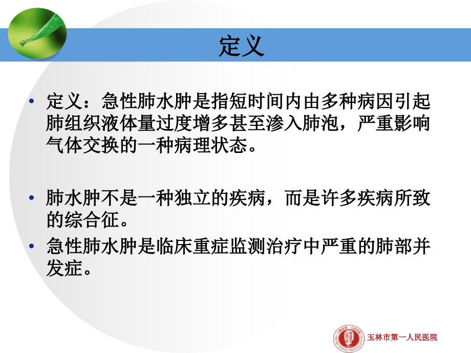 2015年12月急性肺水肿护理查房_第3页