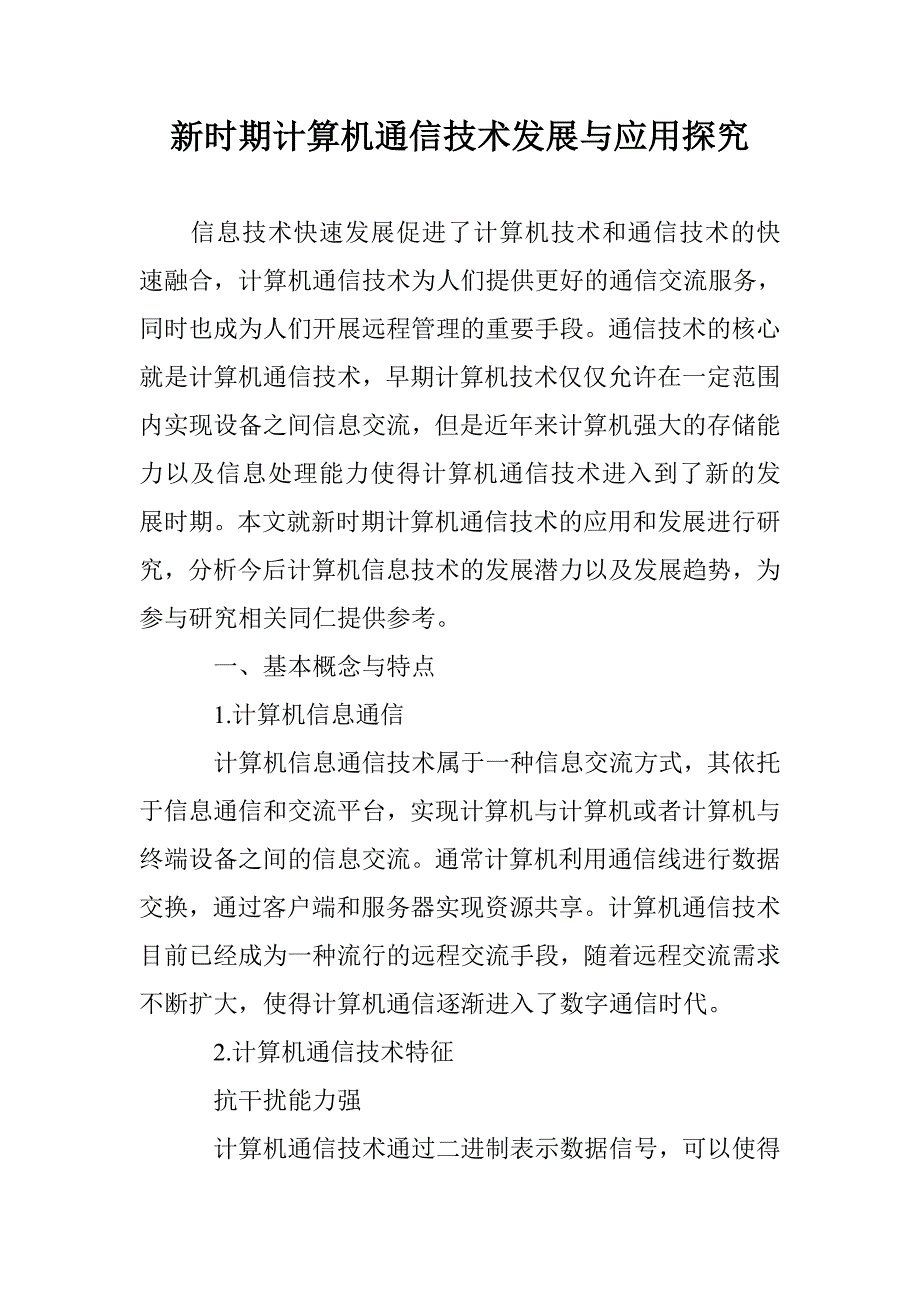 新时期计算机通信技术发展与应用探究_第1页