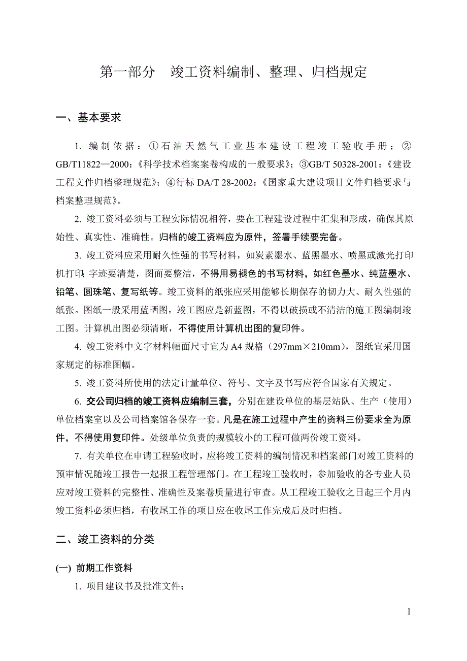 1竣工资料编制、整理、归档规定_第2页