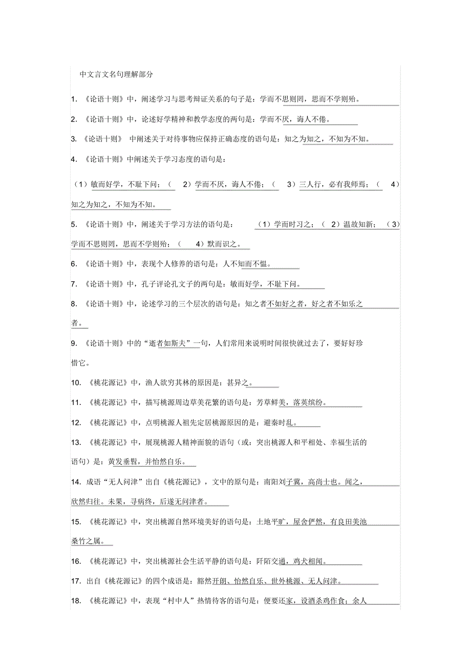 中文言文名句理解部分_第1页