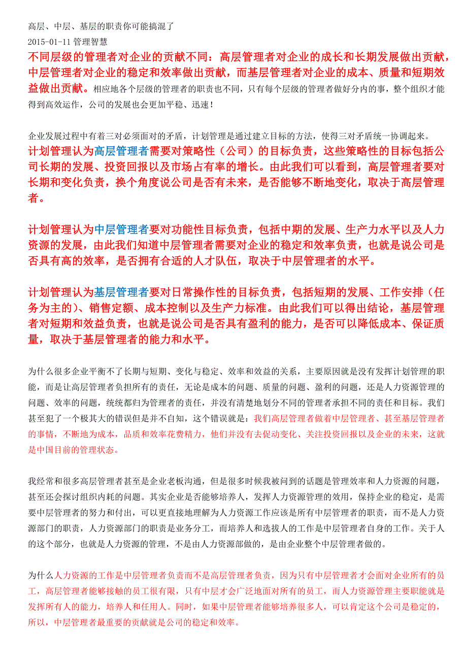 高层、中层、基层的职责你可能搞混了_第1页