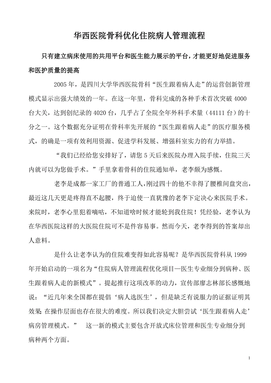 华西医院骨科优化住院病人管理流程_第1页