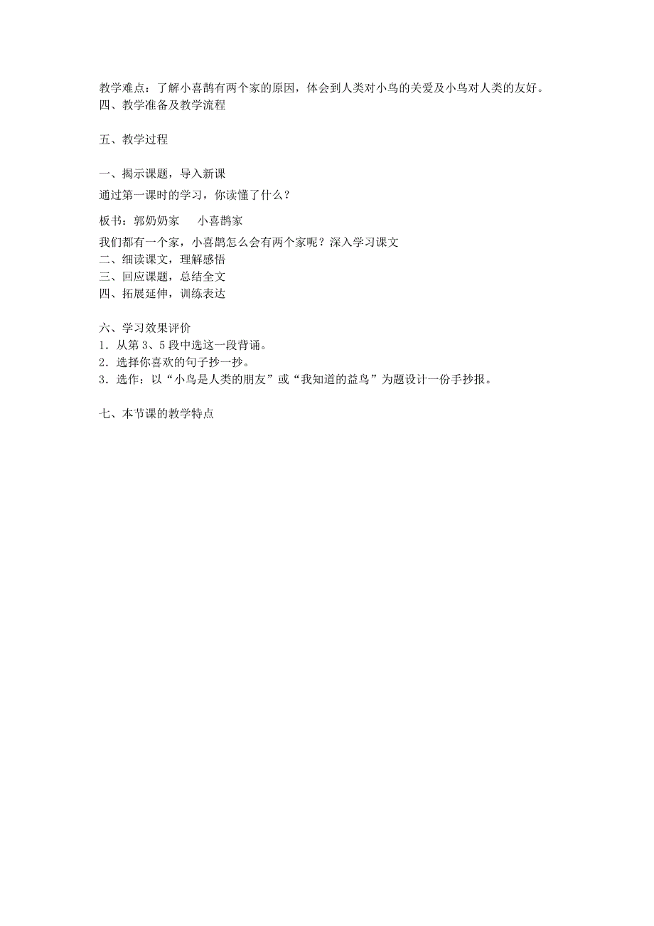三年级语文上册《小喜鹊的两个家》教学设计 北京版_第2页