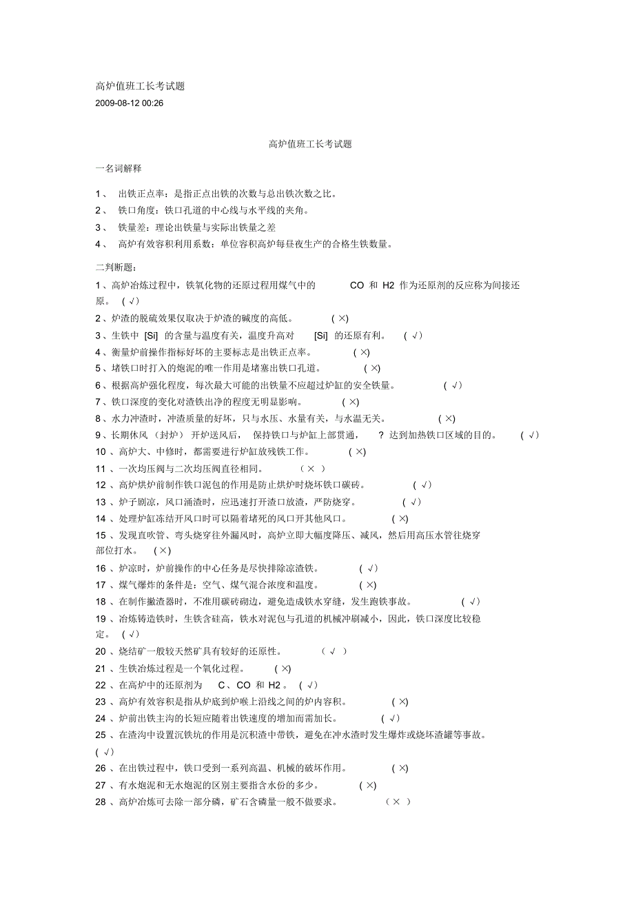 高炉值班工长考试题_第1页