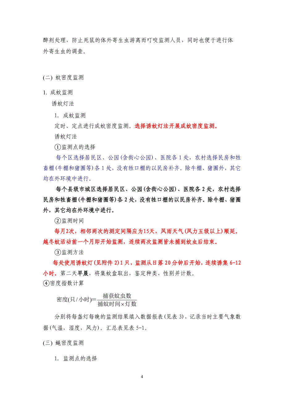 全国媒介生物监测工作试行方案_第4页