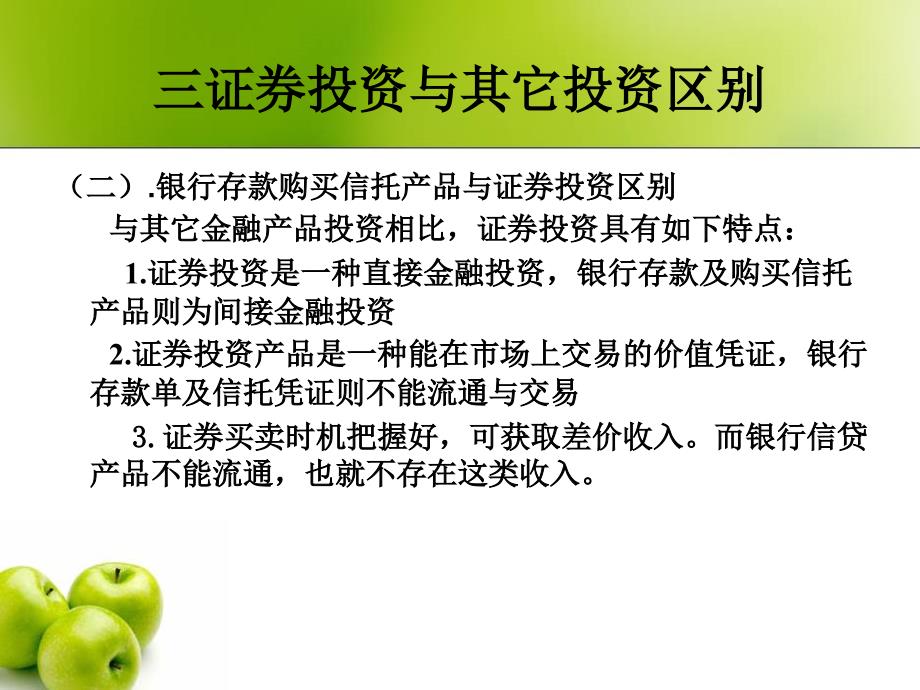 MBA葛正良证券投资学课件2第二讲 证券投资实务概论_第4页