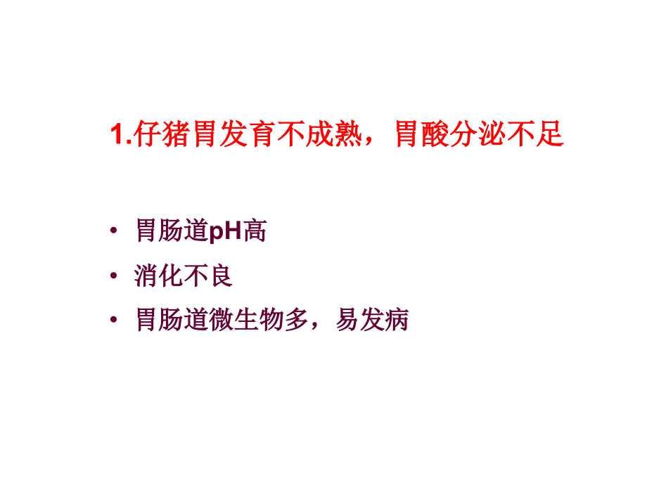 仔猪消化生理缺陷及添加剂应用_第4页