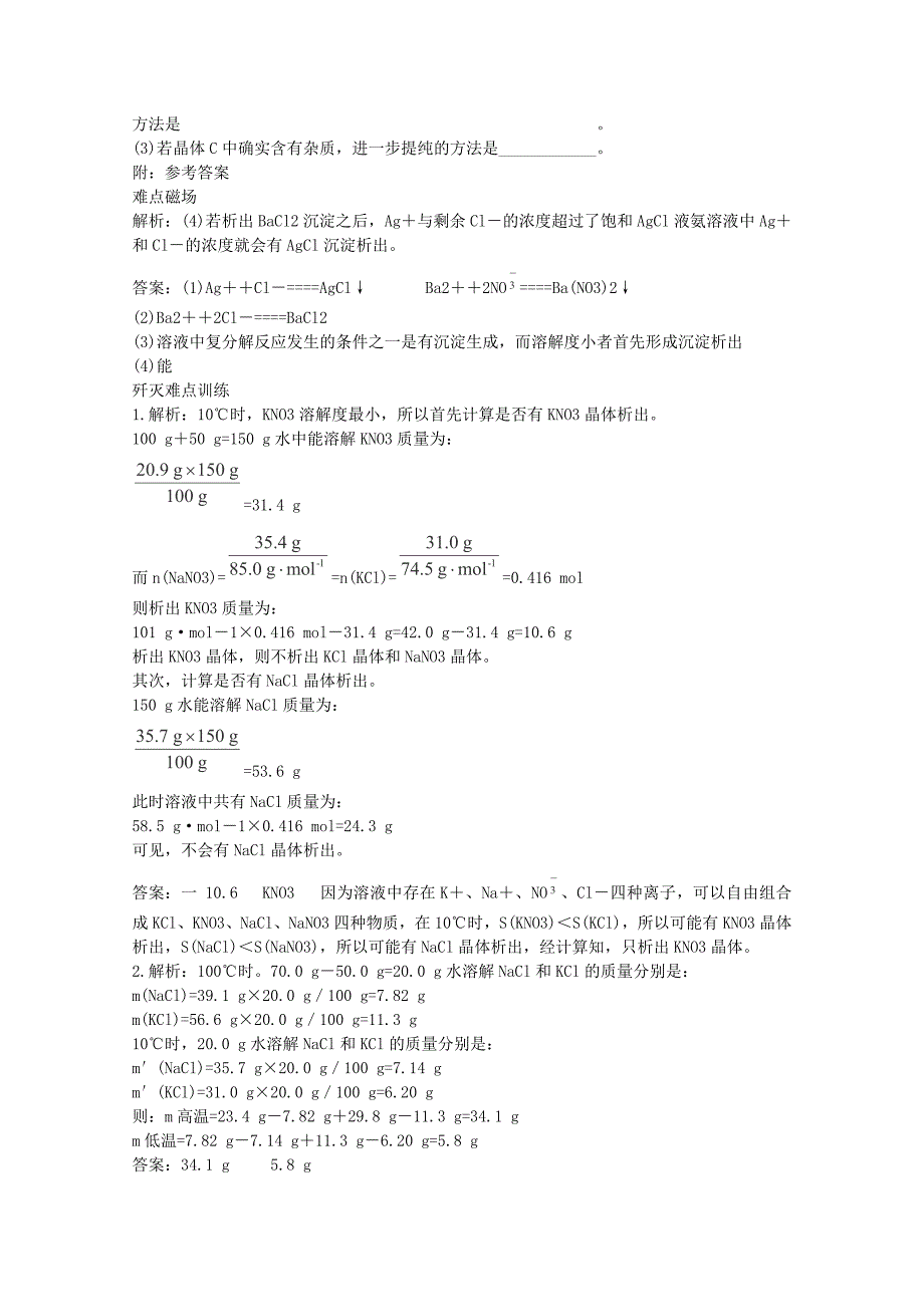 高考化学最有效的解题方法难点15 离子盐溶液的结晶_第3页