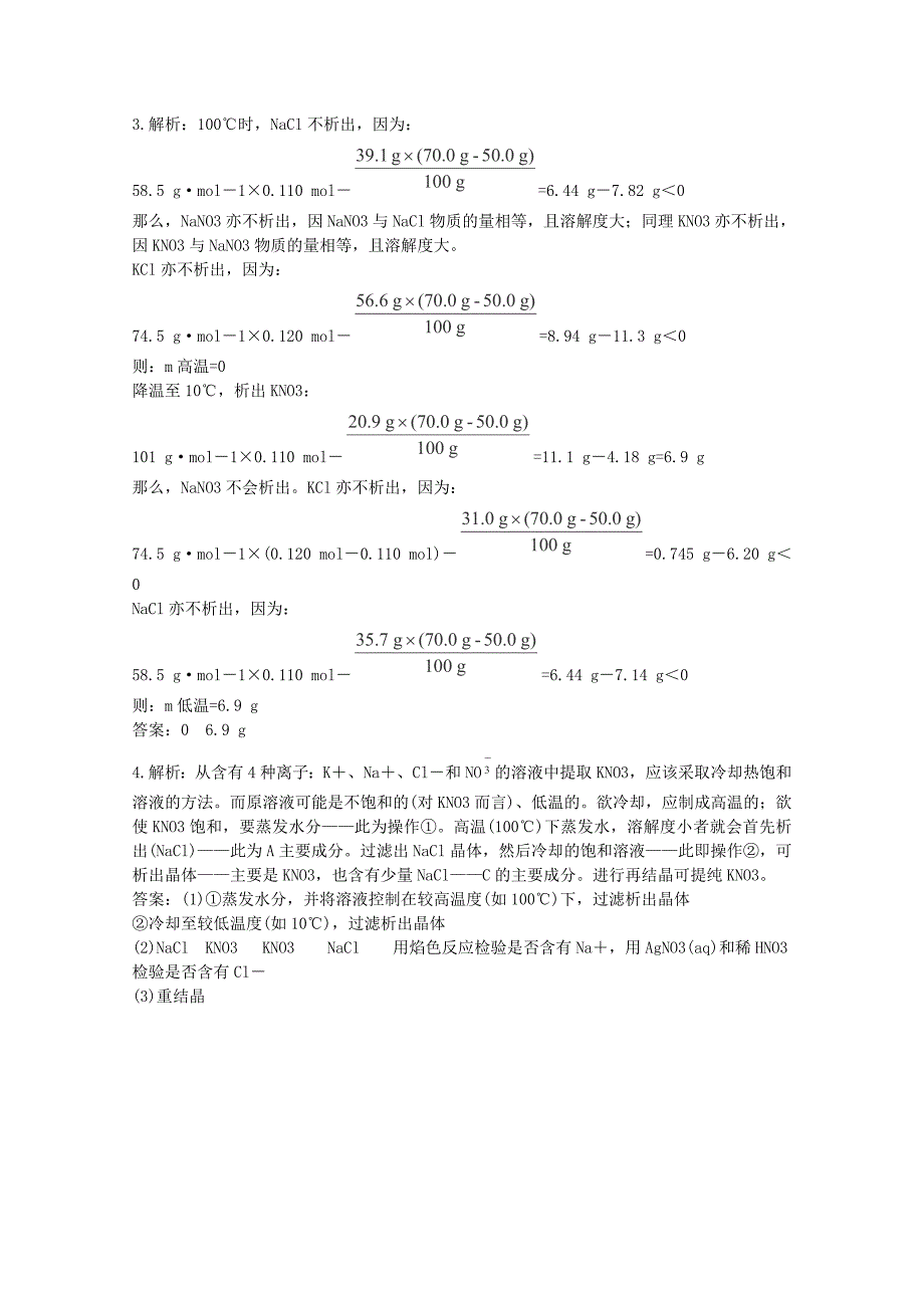 高考化学最有效的解题方法难点15 离子盐溶液的结晶_第4页