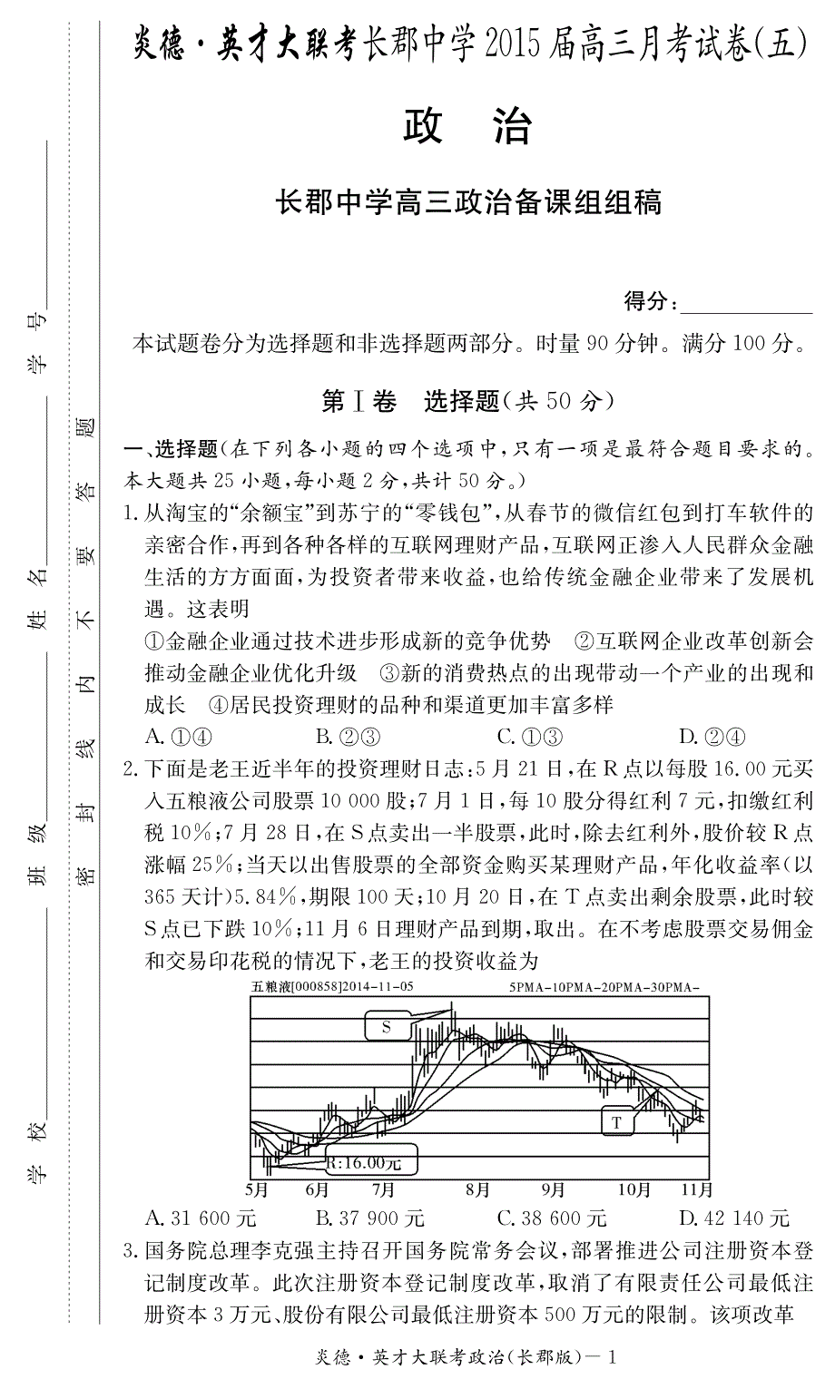 湖南省高三政治第五次月考试题（pdf）_第1页