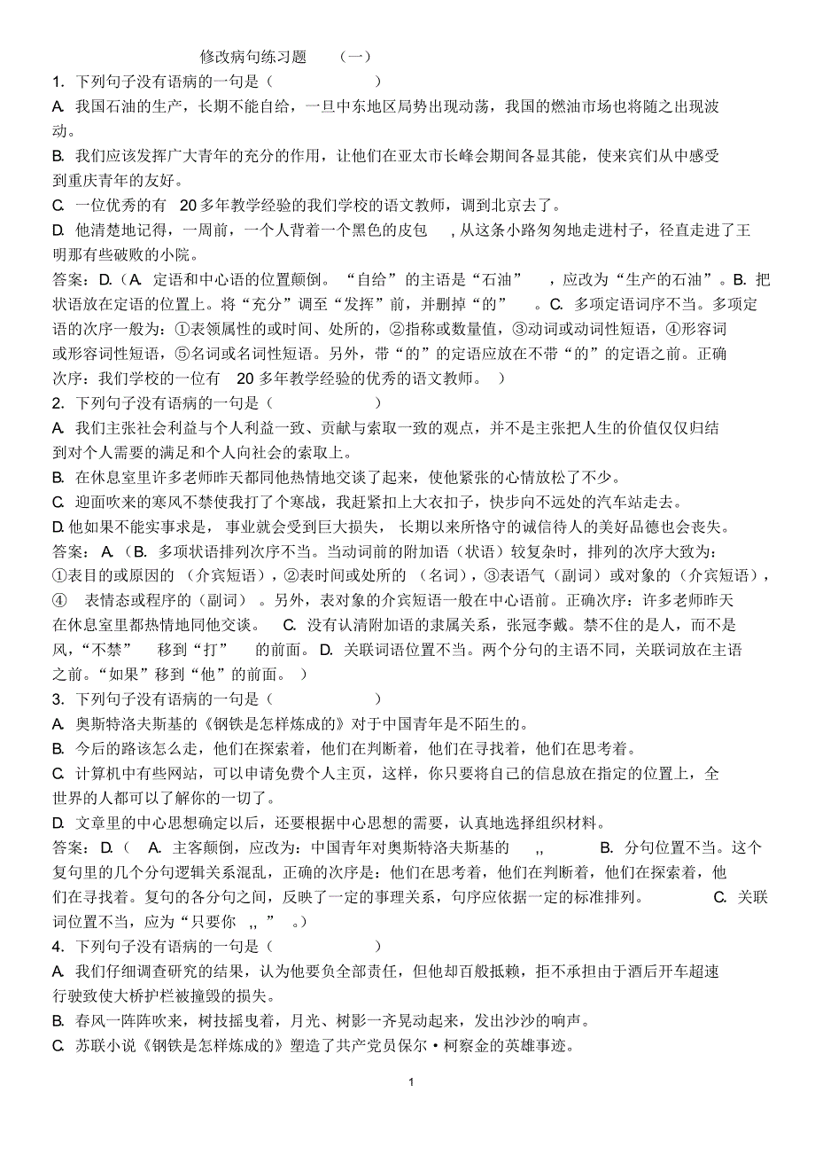 高中语文修改病句选择题50题_第1页